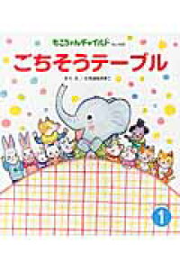 楽天ブックス ごちそうテーブル たちばなさきこ 本 楽天ブックス ごちそうテーブル たちばなさきこ 本